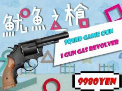 [i gun_HFC] S&W M10 イカゲームの銃 ガスリボルバー (中古～新品)