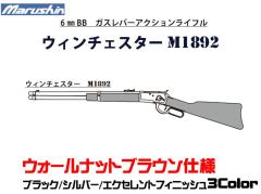 [マルシン] ウィンチェスター M1892 6mmBB レバーアクション ガスライフル ウォールナットブラウン 3カラー展開 (新品予約受付中!)