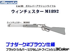 [マルシン] ウィンチェスター M1892 6mmBB レバーアクション ガスライフル ブナダーク２ブラウン 3カラー展開 (新品予約受付中!)