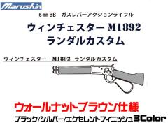 [マルシン] ウィンチェスター M1892 ランダルカスタム 6mmBB レバーアクション ガスライフル ウォールナットブラウン 3カラー展開 (新品予約受付中!)