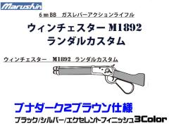 [マルシン] ウィンチェスター M1892 ランダルカスタム 6mmBB レバーアクション ガスライフル ブナダーク2ブラウン 3カラー展開 (新品予約受付中!)