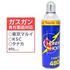 [大阪プラスチックモデル] サンダーシュートガス TYPE-R HFC134a 徳用480g ガスガン用ガス (新品)