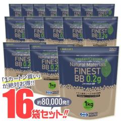 [東京マルイ] 《1カートン買い!!》 ファイネストBB 0.20gBB弾 バイオ ベージュ色 1kg大容量パック 約5000発入×16袋 (新品取寄)