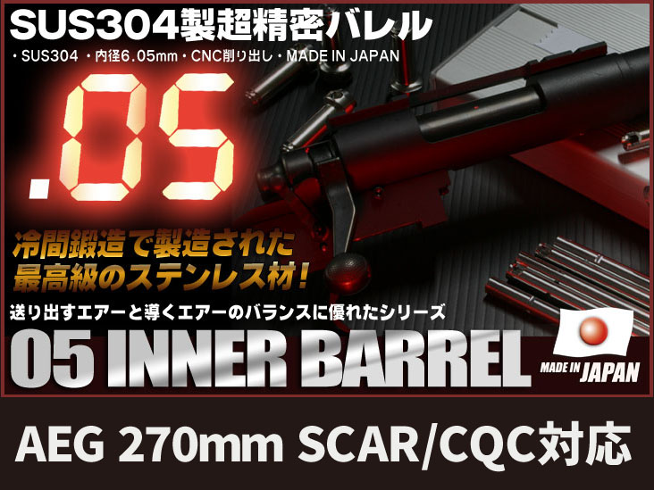 [PDI]05 インナーバレル AEG 270mm<SCAR CQC> (未使用)