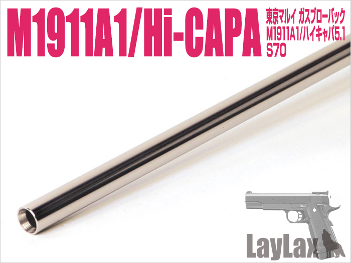 [LayLax] マルイ M1911A1/ハイキャパ5.1用 ハンドガンバレル 112.5mm (新品取寄)