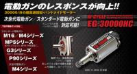 [東京マルイ] EG30000ハイサイクルモーター (新品取寄)