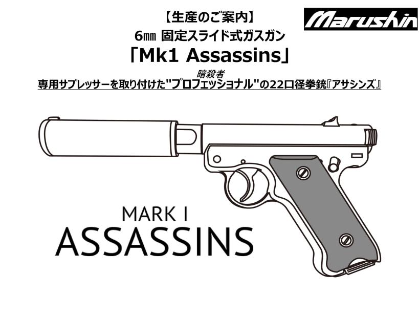 マルシン] Mk1アサシンズ サイレンサーモデル 6mmBB 固定スライド 5