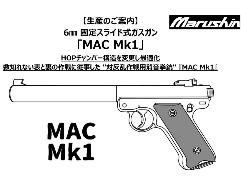 マルシン] MAC Mk1 6mmBB 固定スライド 5カラー展開 ガスガン (新品