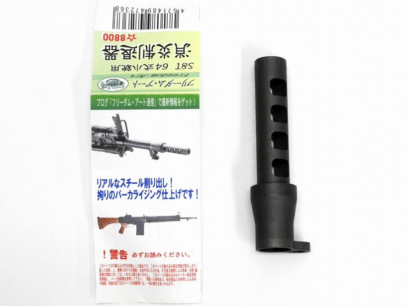 フリーダムアート] S&T 64式小銃用 消炎制退器 (中古)｜エアガン.jp