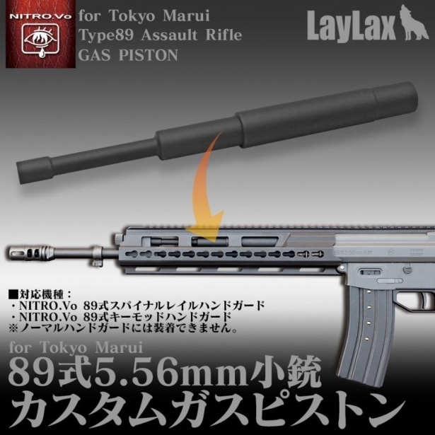 Laylax] NITRO.Vo カスタムガスピストン 東京マルイ 89式用 (新品