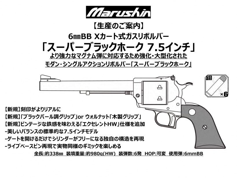 マルシン工業 マルシン スーパーブラックホーク/6mm/X/MBK/7.5インチ/プラグリ