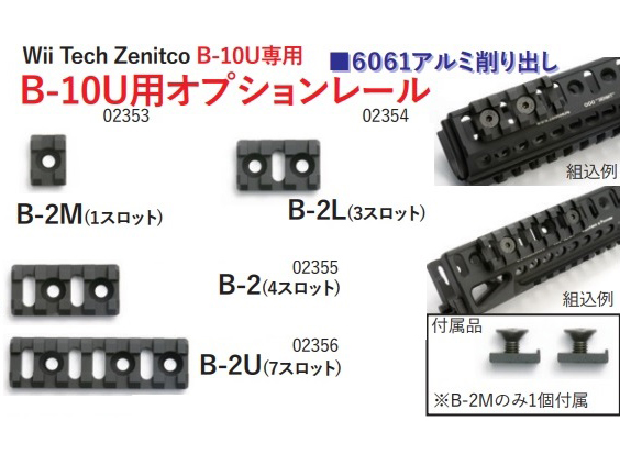 [WII TECH] オプションレール zenitcoタイプ  b-10U/30U対応 4種展開 (新品取寄)