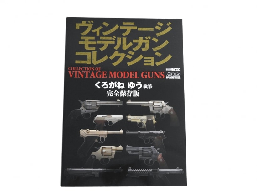 [HOBBY JAPAN] ヴィンテージモデルガンコレクション くろがねゆう執筆 レア商品 (中古)