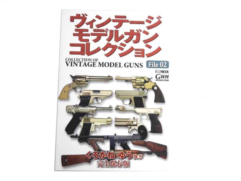 [HOBBY JAPAN] ヴィンテージモデルガンコレクション File02 くろがねゆう執筆 レア商品 (中古)