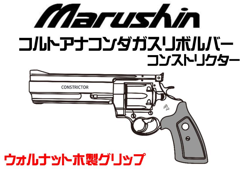 通販最新品絶版　マルシン コルトアナコンダ スコープマウント付き 8mm BB弾 トイガン