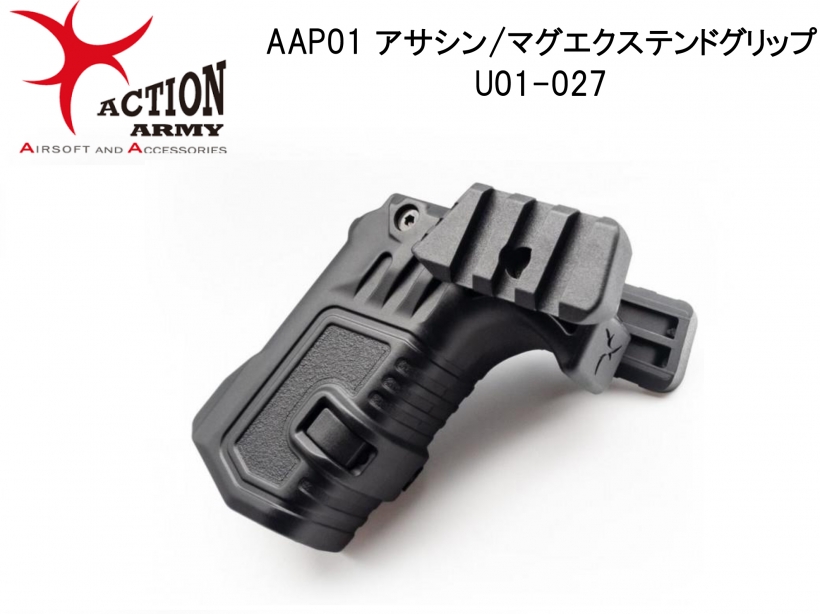 ACTION ARMY] AAP-01 アサシン用 マグエクステンドグリップ U01-027