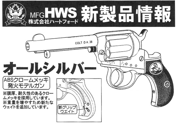 [HWS] コルト ライトニング・M1877　4.5インチ オールシルバー 発火モデルガン (新品予約受付中! 特典あり)