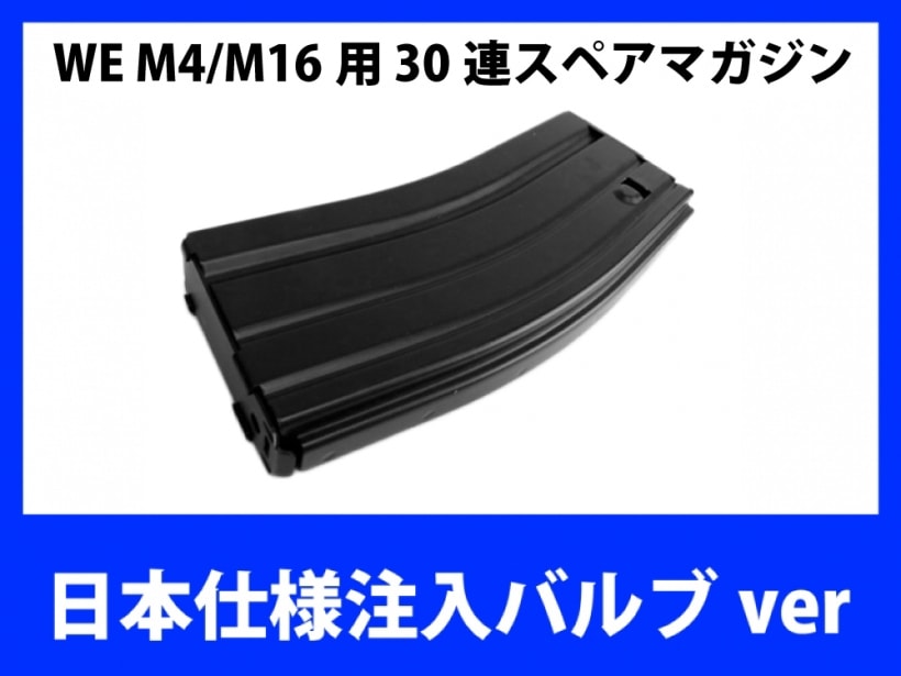 [WE] M4/M16用 30連スペアマガジン オープンチャンバー BK 【日本仕様バルブ】 (新品)