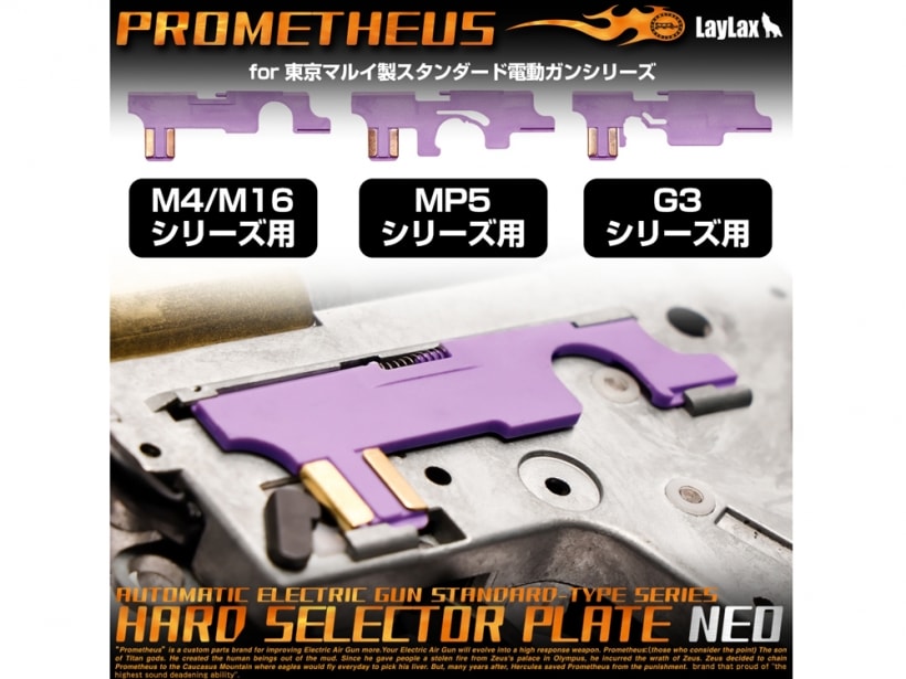 [LayLax] スタンダード電動ガン用 ハードセレクタープレートNEO 【M4/M16シリーズ用】 (新品取寄)