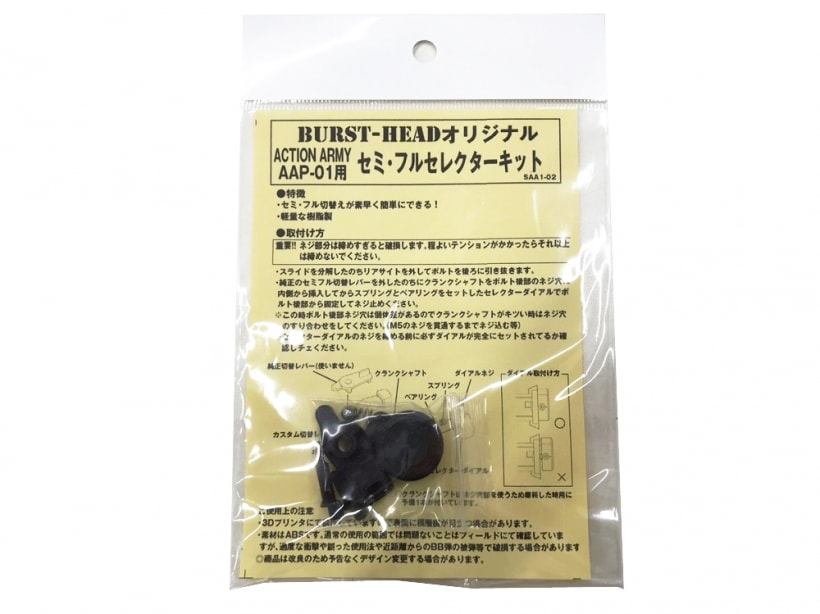 [BURST HEAD] AAP-01 アサシン用 セミ・フルセレクターキット (新品)