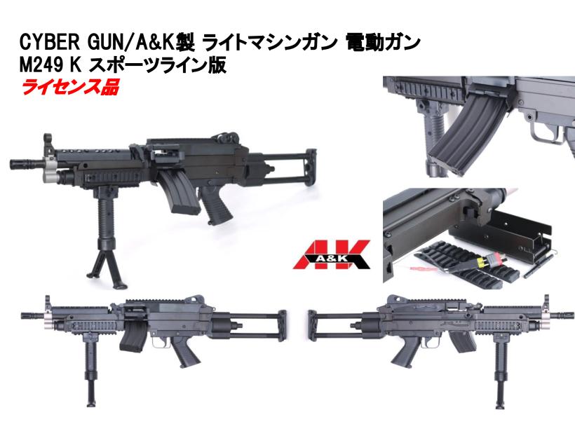 A&K] CYBER GUN M249 K MINIMI スポーツライン 電動ガン (新品予約受付 