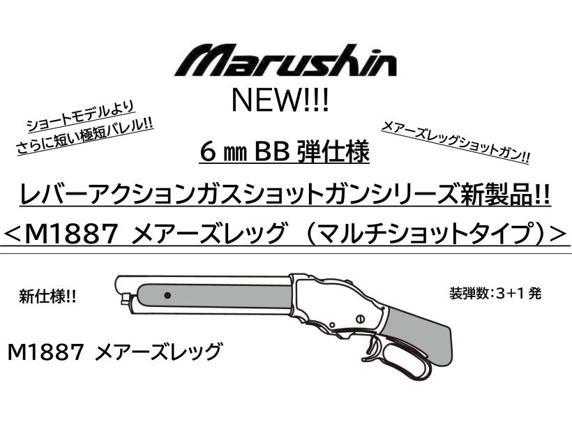 [マルシン] M1887 メアーズレッグ 6mmBB レバーアクション ガスショットガン 木製ストック仕様 2カラー展開 (新品予約受付中!)