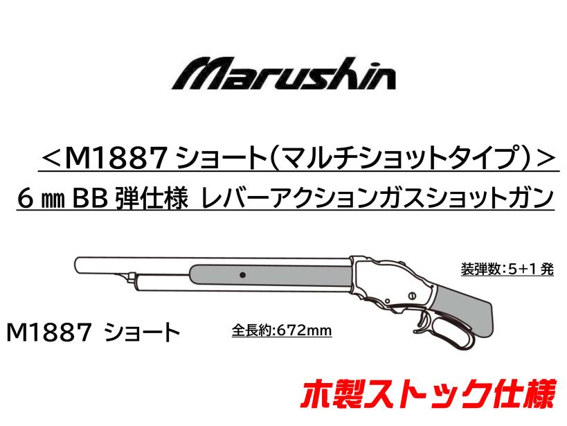 [マルシン] M1887 ショート 6mmBB レバーアクション ガスショットガン 木製ストック仕様 2カラー展開 (新品予約受付中!)