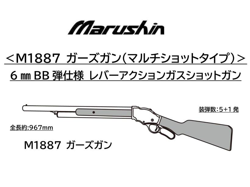 [マルシン] M1887 ガーズガン マルチショットタイプ  6mmBB レバーアクション ガスショットガン 木製ストック仕様 2カラー展開 (新品予約受付中!)