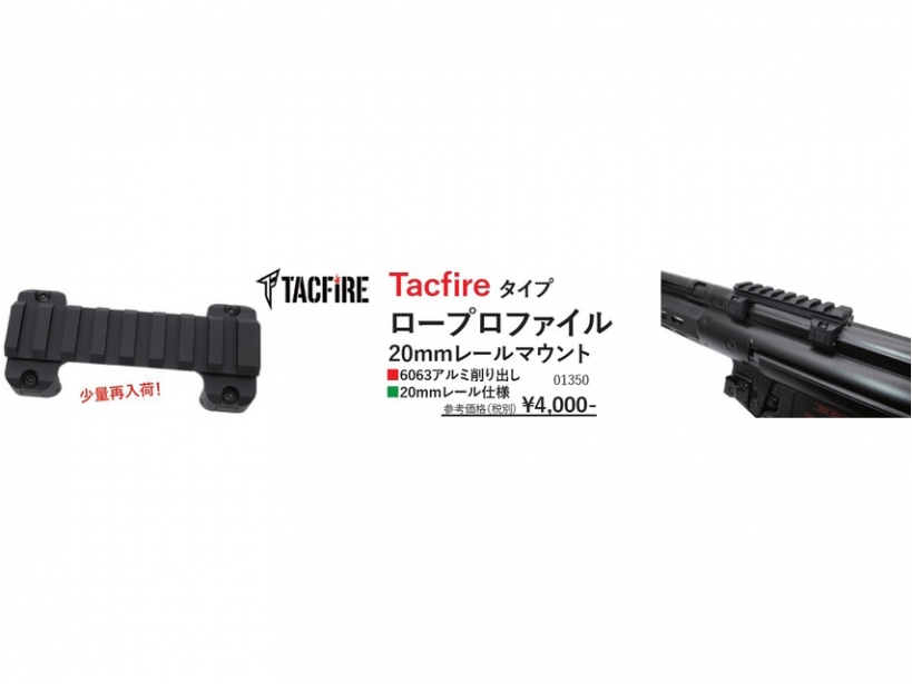 [ノンブランド] 東京マルイ 次世代MP5A5 電動ガン対応 Tacfire タイプ ロープロファイル 20mmレールマウント 01350 (新品取寄)
