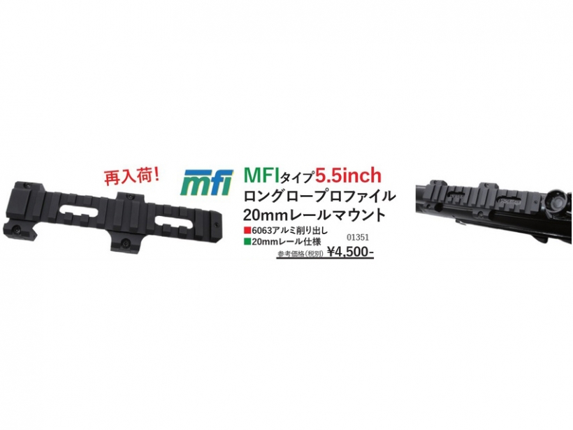 [WII TECH] マルイ 次世代MP5A5 対応 MFI タイプ 5.5インチ ロングロープロファイル 20mmレールマウント 01351 (新品取寄)