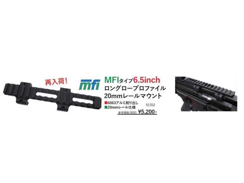 [WII TECH] マルイ 次世代MP5A5 対応 MFI タイプ 6.5インチ ロングロープロファイル 20mmレールマウント 01352 (新品取寄)