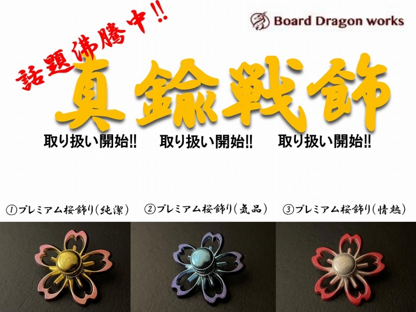 [Board Dragon Works] 真鍮戦飾 ハンドガード等用 桜飾り (新品)