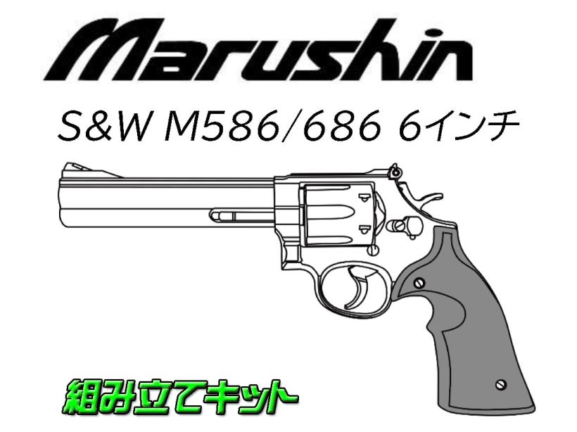 [マルシン] S&W M586 M686 6インチ プラグリップ 発火モデルガン 組立キット 4カラー展開 (新品予約受付中!)
