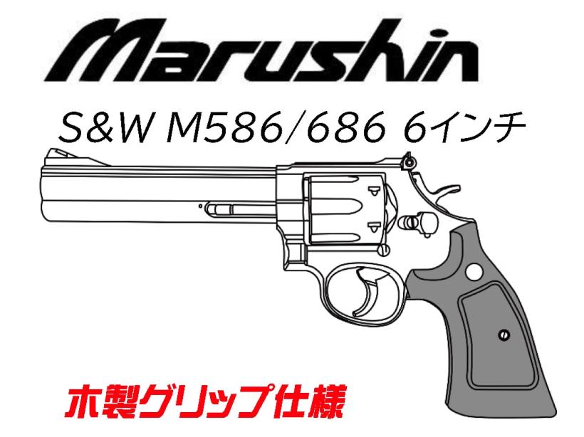 [マルシン] S&W M586 M686 6インチ 木製グリップ 発火モデルガン 完成品 5カラー展開 (新品予約受付中!)