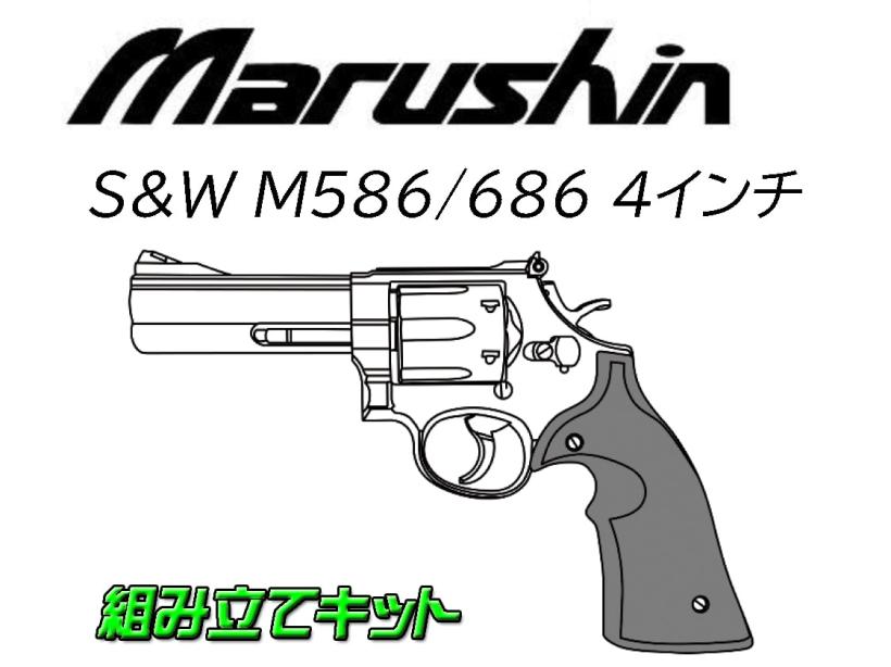 [マルシン] S&W M586 M686 4インチ プラグリップ 発火モデルガン 組立キット 4カラー展開 (新品予約受付中!)