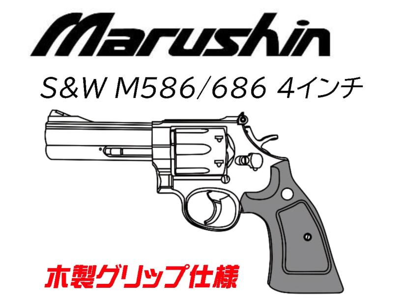[マルシン] S&W M586 M686 4インチ 木製グリップ 発火モデルガン 完成品 5カラー展開 (新品予約受付中!)