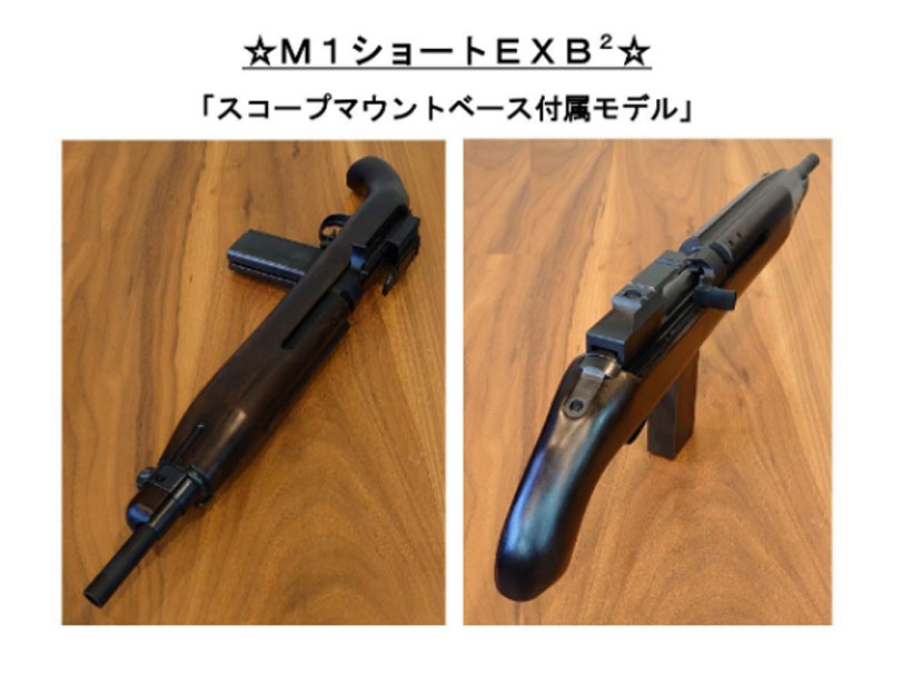 マルシン] M1ショート 【マウントベース付】 EXB/エキサイティングブローバック CO2ガス ウォールナット アルミピストン  (新品)｜エアガン.jp