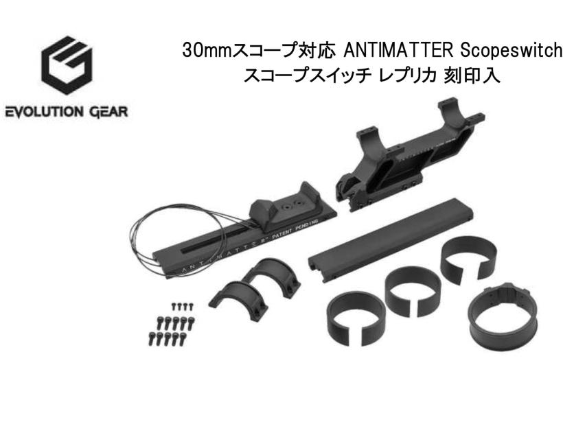 Evolution Gear] 30mmスコープ対応 ANTIMATTER Scopeswitch スコープ ...