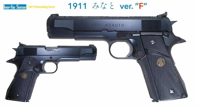 [Inertia Sense/タニオコバ] GM7.5ベース 1911 みなと Ver. “F” 発火モデルガン (新品予約受付中! 特典あり)