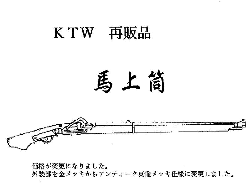 [KTW] 馬上筒/タネガシマ騎兵仕様 アンダーレバー式エアコッキング 24/09以降ロット (新品取寄)