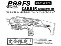 [マルゼン] ワルサーP99 FS フィクスドスライド カービンコンバージョンセット (中古)