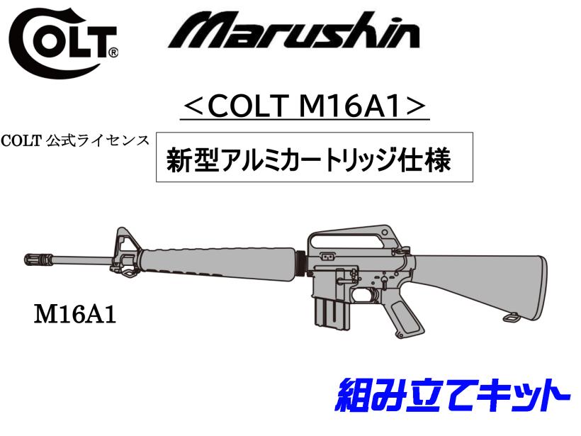 [マルシン] COLT M16A1ライフル 金属モデルガン 組立キット 新型アルミカートリッジ仕様 2024ver (新品予約受付中!)