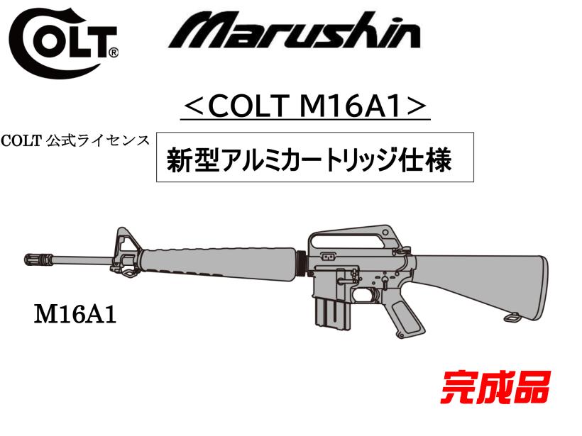 マルシン] COLT M16A1ライフル 金属モデルガン 完成品 新型アルミカートリッジ仕様 2024ver (新品予約受付中!)｜エアガン.jp