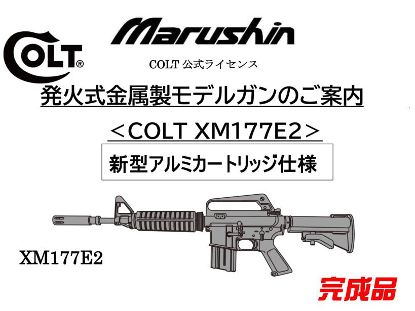 [マルシン] COLT XM177E2 金属モデルガン 完成品　新型アルミカートリッジ仕様 2024ロットver (新品予約受付中!)