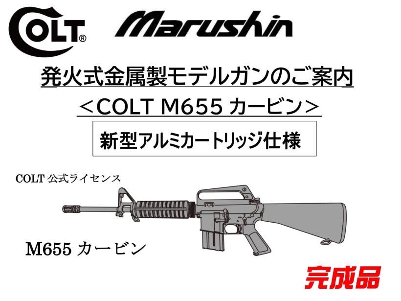 [マルシン] コルト M655カービン 金属モデルガン 完成品 新型アルミカートリッジ仕様 2024ロットver (新品予約受付中!)