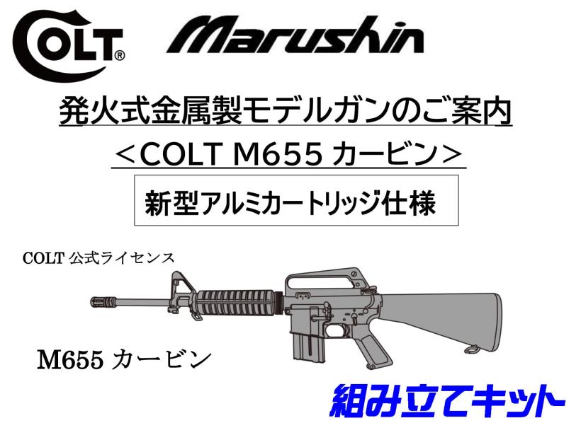 [マルシン] コルト M655カービン 金属モデルガン 組立キット 新型アルミカートリッジ仕様 2024ロットver (新品予約受付中!)