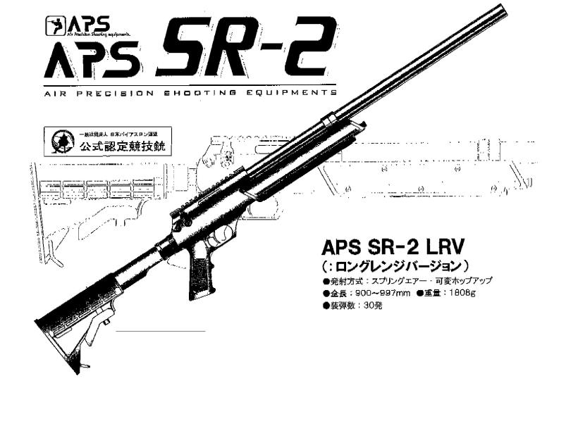 [マルゼン] APS SR-2 ロングレンジバージョン 精密競技銃 エアコッキング 24/09以降ロット (新品予約受付中! 特典あり)