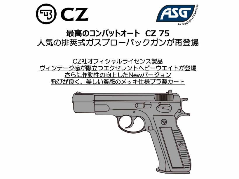 [マルシン] Cz75 Cz社 正規ライセンス カート排莢タイプ GBB ガスガン 2025ロット 5カラー展開 (新品予約受付中!)