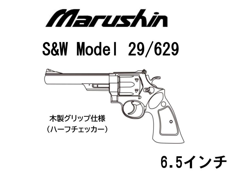 [マルシン] S&W M29 M629 6.5インチ Xカートリッジ ガスリボルバー 木製グリップ仕様 5カラー展開 (新品予約受付中!)