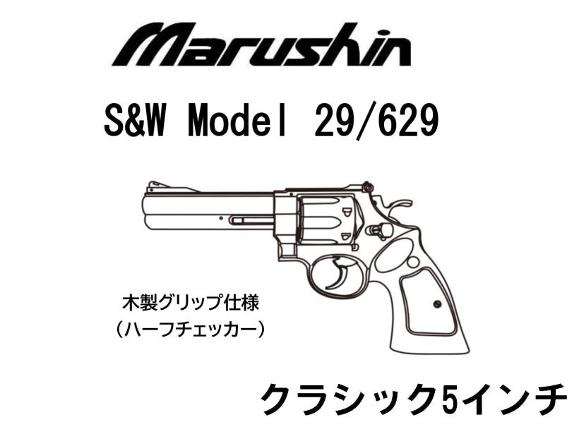 [マルシン] S&W M29 M629 クラシック 5インチ Xカートリッジ ガスリボルバー 木製グリップ仕様 5カラー展開 (新品予約受付中!)